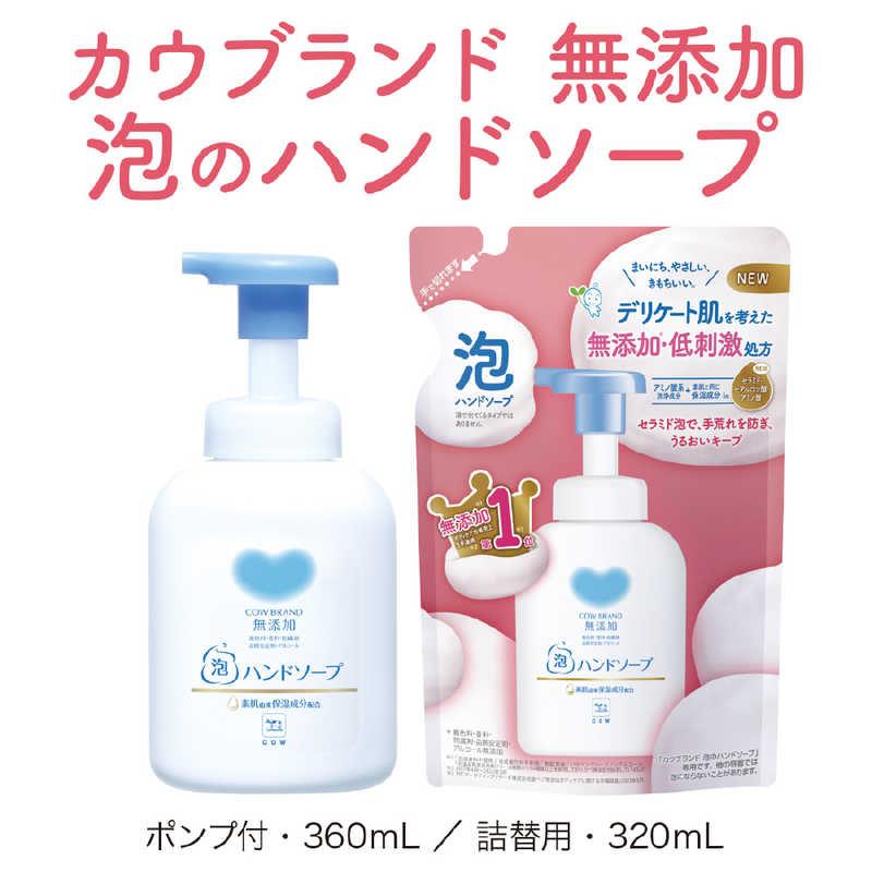 牛乳石鹸　「カウブランド」 無添加 泡のハンドソープ ポンプ 360ml〔ハンドソープ〕　｜y-kojima｜03