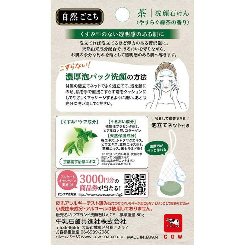 牛乳石鹸 「自然ごこち」茶洗顔石けん(80g) : コジマYahoo!店 - 通販