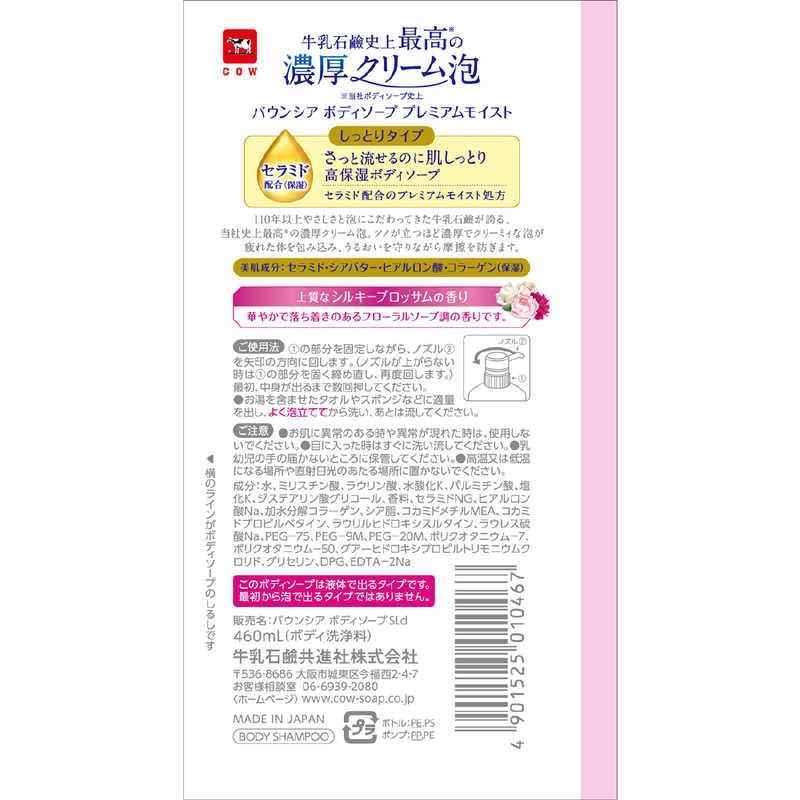 牛乳石鹸 バウンシアボディソープ プレミアムモイスト ポンプ付 460ml