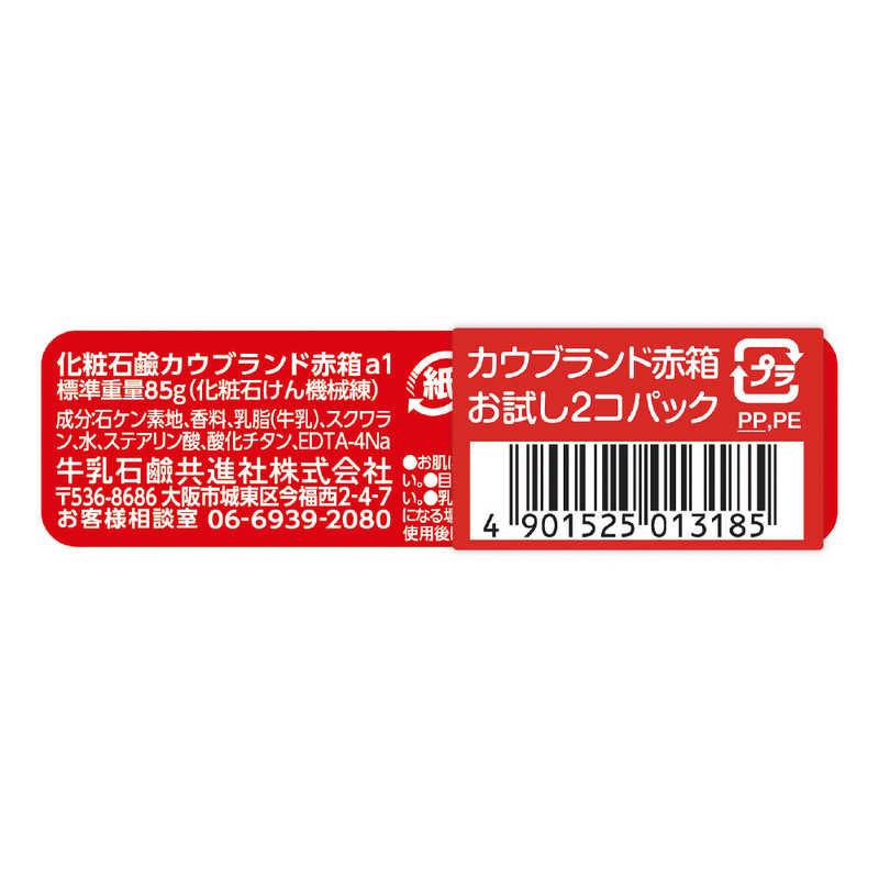 牛乳石鹸 カウブランド赤箱お試し2個パック アカバコオタメシ2P