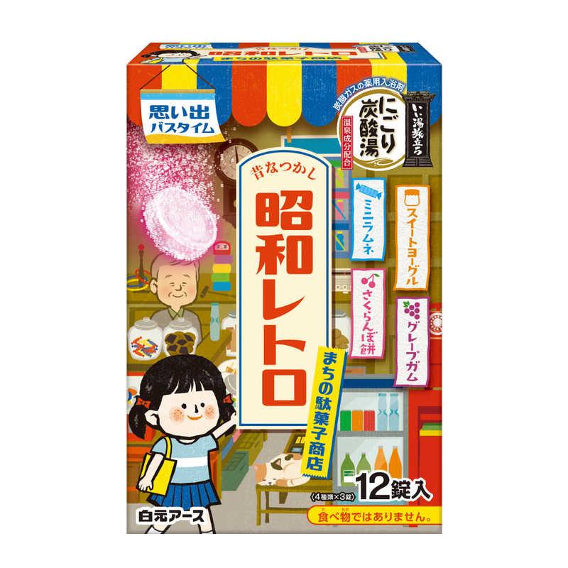 白元アース 白元 いい湯旅立ち にごり炭酸湯 昭和レトロ まちの駄菓子