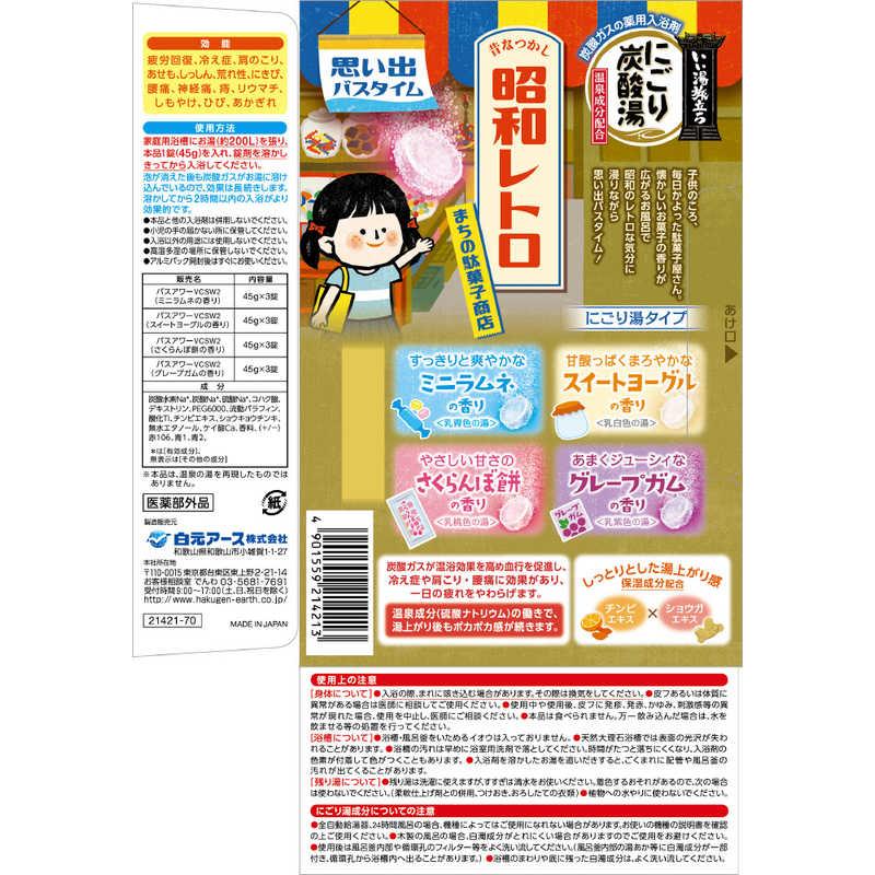 白元アース 白元 いい湯旅立ち にごり炭酸湯 昭和レトロ まちの駄菓子
