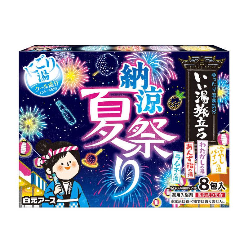 白元アース 白元 いい湯旅立ち 納涼にごり湯夏祭り 8包入 : コジマ