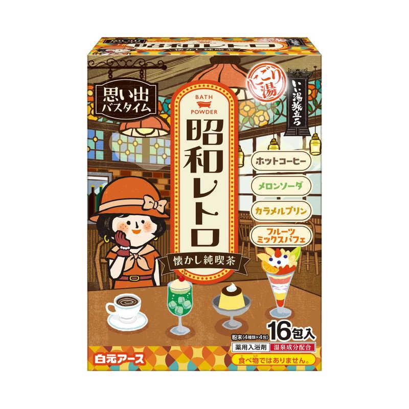 白元アース 白元 いい湯旅立ち 昭和レトロ 懐かし純喫茶 16包入 いい湯