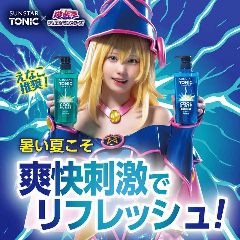 サンスター トニックシャンプー COOL BURST 詰め替え (340ml) : コジマ