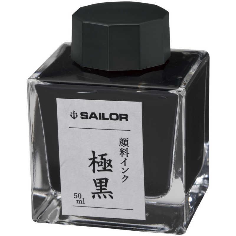 万年筆用　インク　ボトルまとめ売り セーラー万年筆 セーラー萬年筆 万年筆用ボトルインク顔料50ml極黒