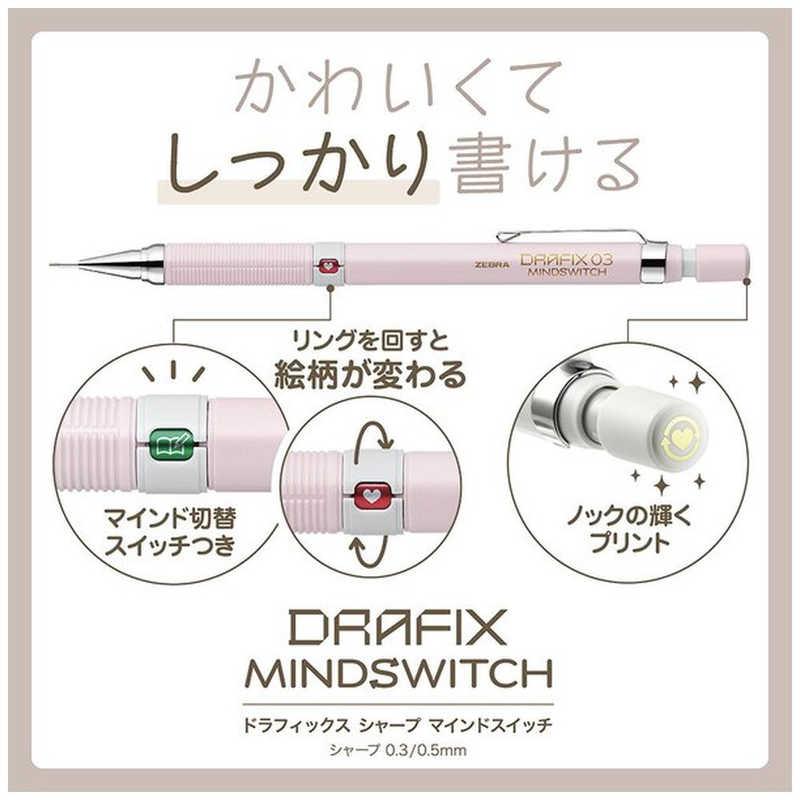 ゼブラ (数量限定)シャープペン ［0.3mm］ DRAFIX MINDSWITCH(ドラ