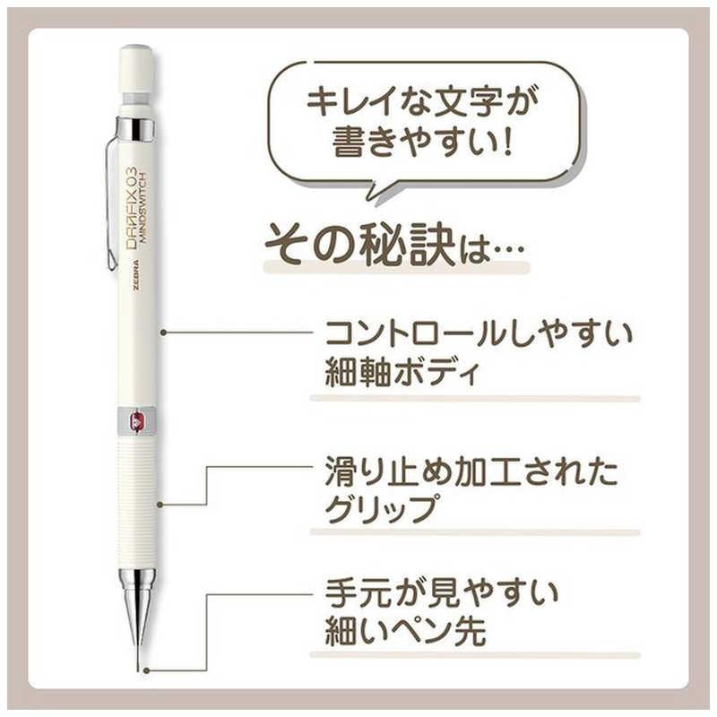 ゼブラ (数量限定)シャープペン ［0.3mm］ DRAFIX MINDSWITCH(ドラ
