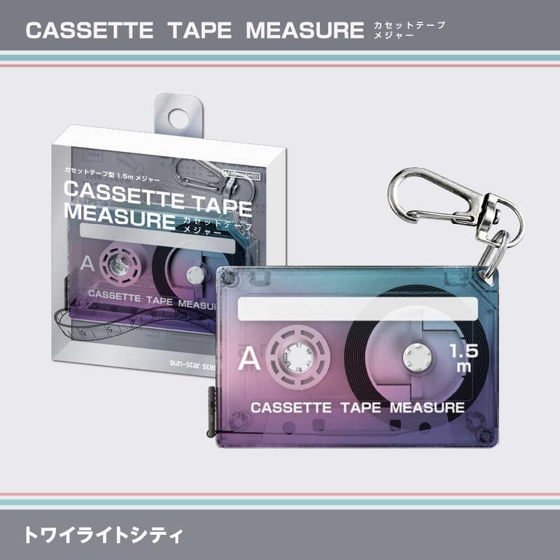 サンスター文具 (限定)カセットテープメジャー トワイライトシティ