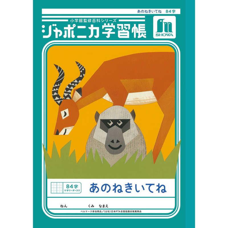 ショウワノート ジャポニカ学習帳 B5 あのねきいてね 84字十字リーダー