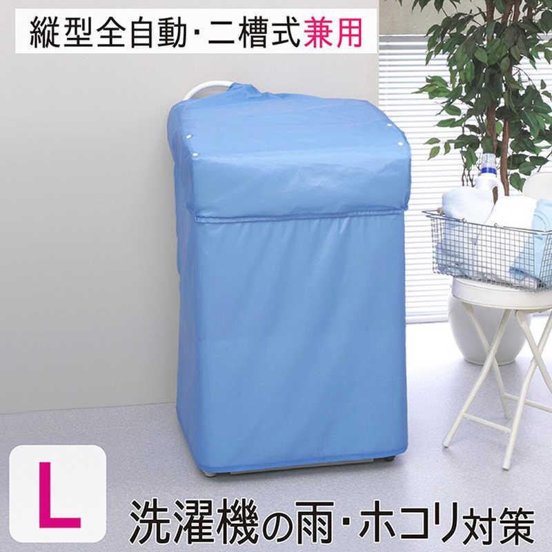 東和産業 LC洗濯機カバー兼用型L ブルー 20323 : コジマYahoo!店