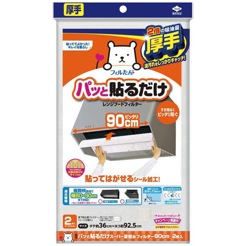 東洋アルミエコープロダクツ　パッと貼るだけスーパー深型用フィルター90cm2枚　23041｜y-kojima