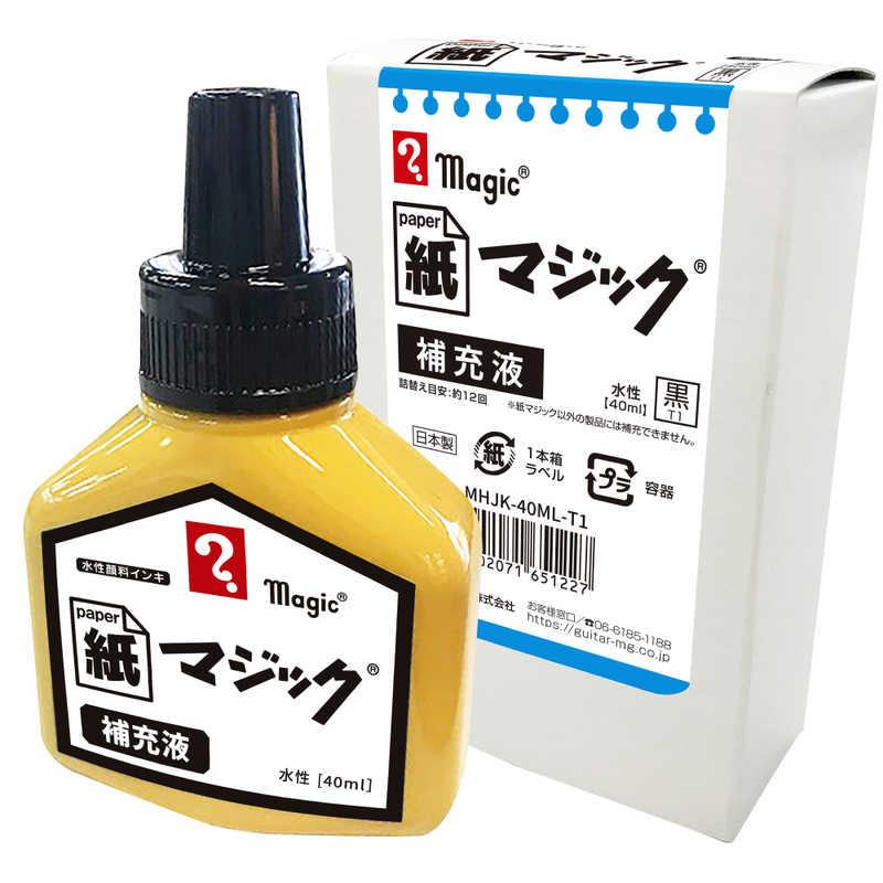 寺西 紙マジック専用補充液 40ML 黒 MHJK-40ML-T1 : コジマYahoo!店