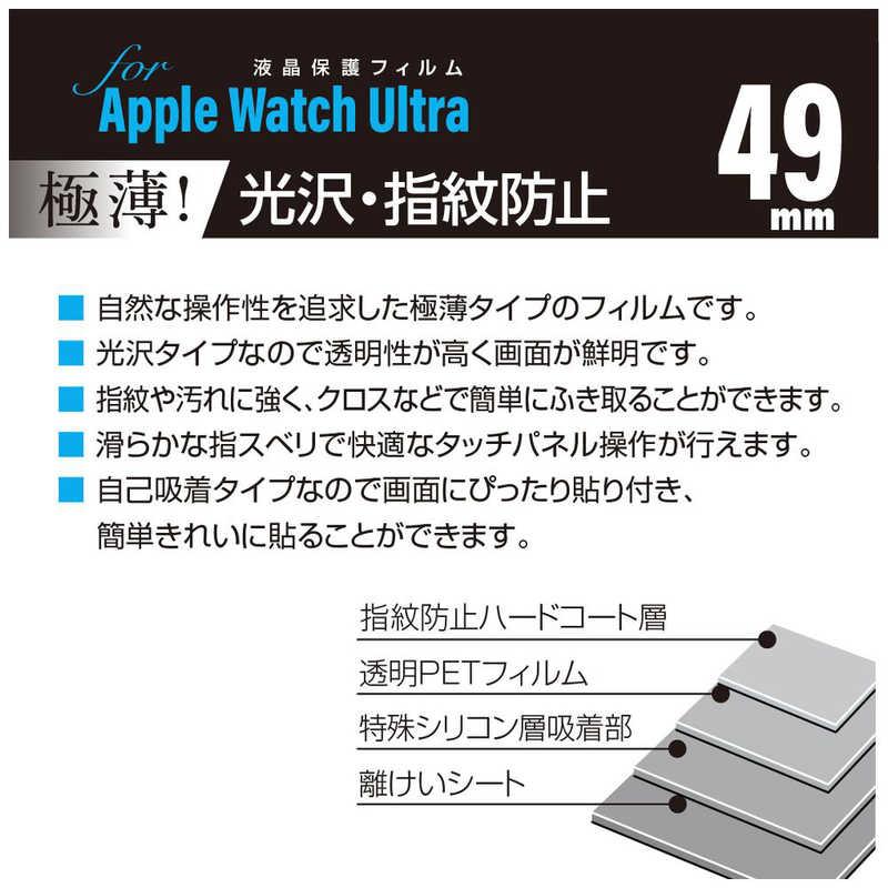 ナカバヤシ　AppleWatchUltra用 極薄フィルム 光沢指紋防止　SMWAW491FLST｜y-kojima｜03