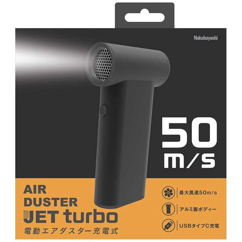 ナカバヤシ　電動エアダスター JET turbo 充電式　DAD401BK_7