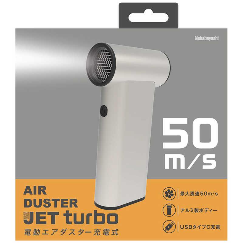 ナカバヤシ　電動エアダスター JET turbo 充電式　DAD401CG_1