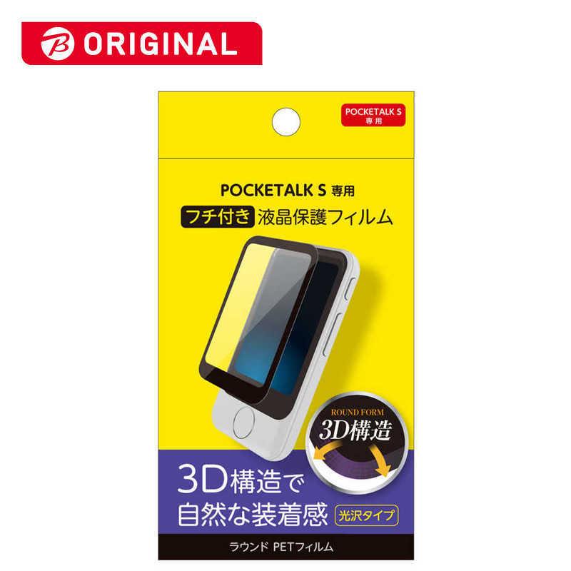 ナカバヤシ ナカバヤシ POCKETALK S専用液晶保護フィルム フチ付き 3D 