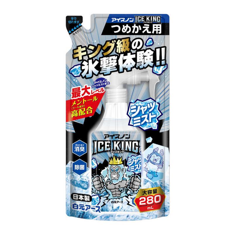 白元アース 白元 アイスノン シャツミスト ICE KING つめかえ用 280mL