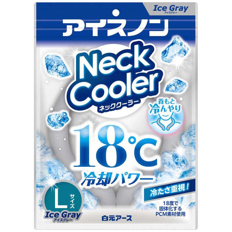 ✦現品限り✦ネッククーラーカバー　ホワイトレース 白元アース 白元 アイスノン ネッククーラー アイスグレー Lサイズ(内