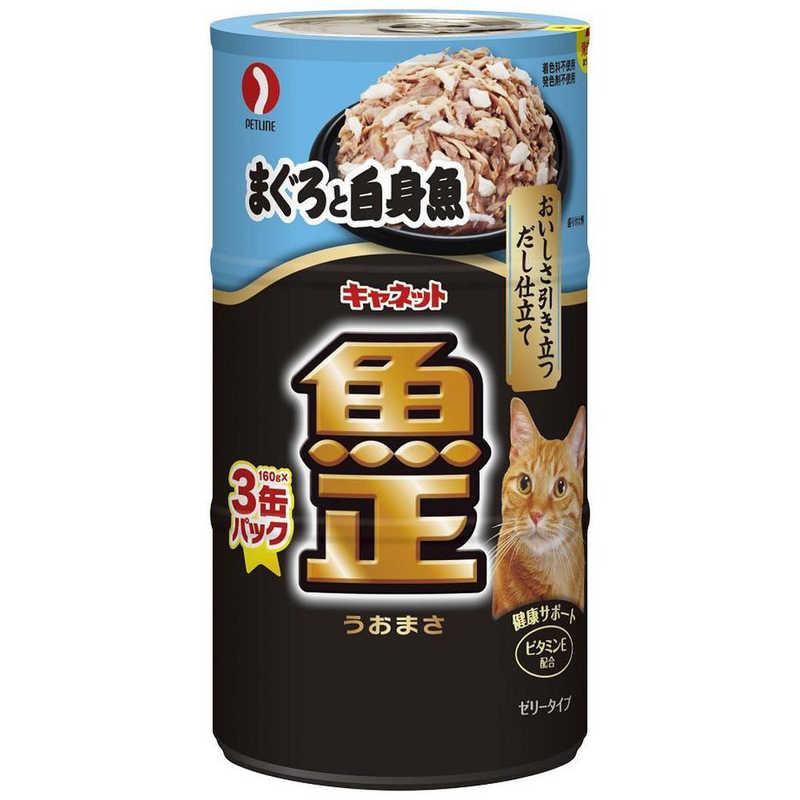 ペットライン キャネット 魚正まぐろと白身魚 ３ｐ ４８０ｇ Cウオマサマグロトシロミザカナ3p コジマpaypayモール店 通販 Paypayモール