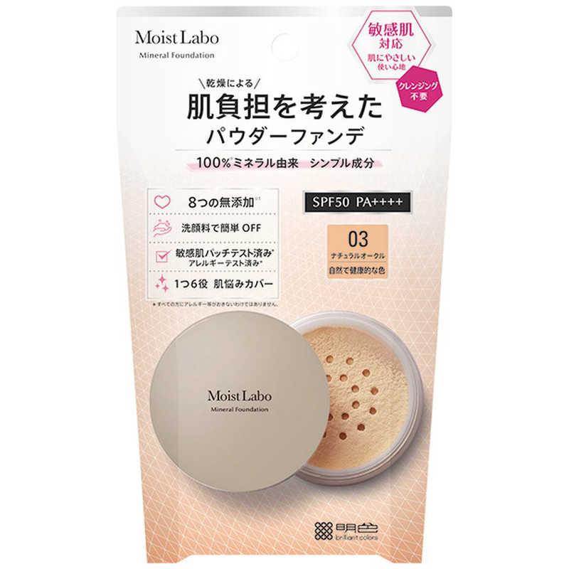 明色化粧品 モイストラボ ミネラルファンデーション ナチュラル