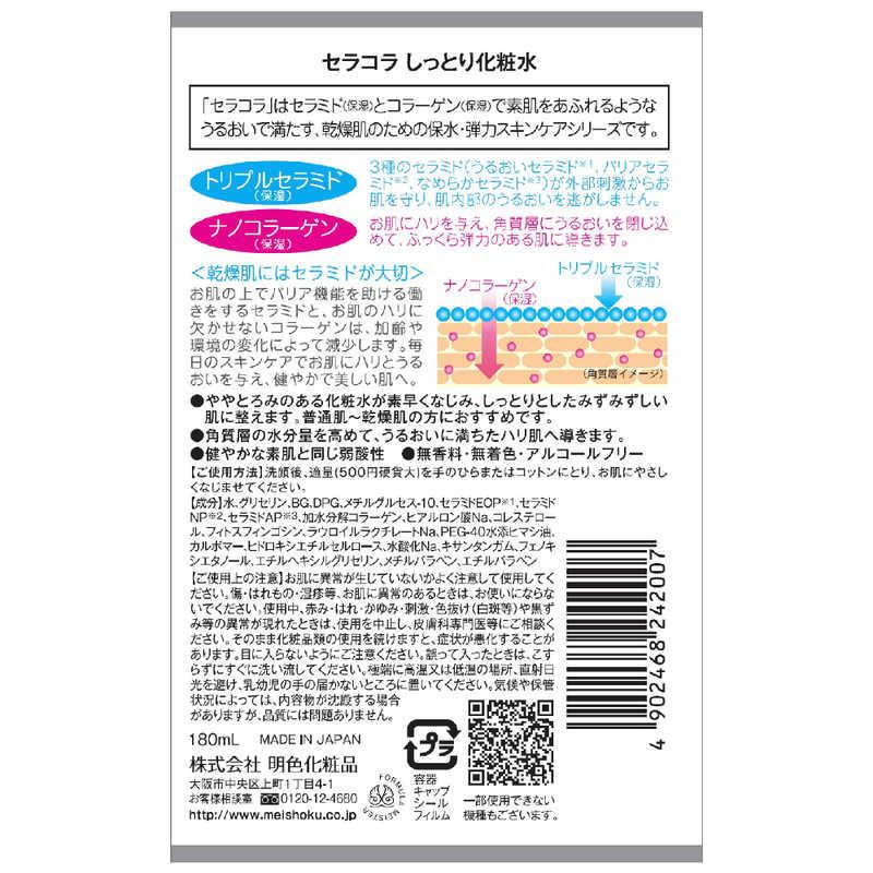 明色化粧品　セラコラ しっとり化粧水　｜y-kojima｜02