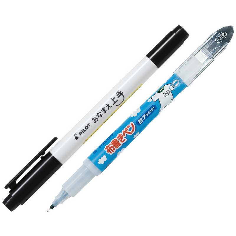 パイロット 油性 布書きペン(細字)ブラック/名前ペンおなまえ上手