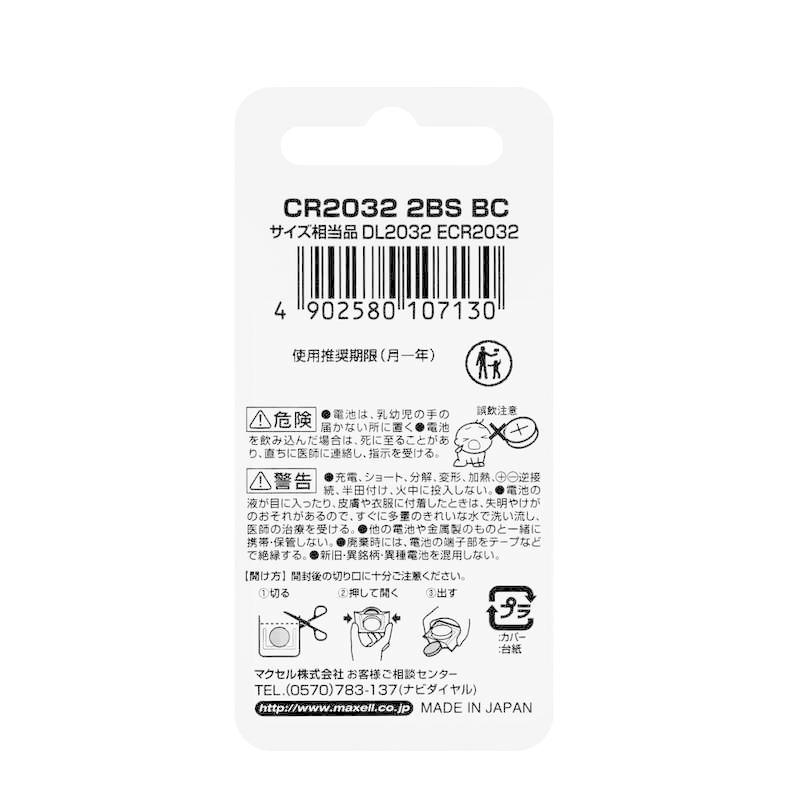 マクセル (リチウムコイン電池)CR2032(2個入り) CR20322BTBC|コジマPayPayモール店|02