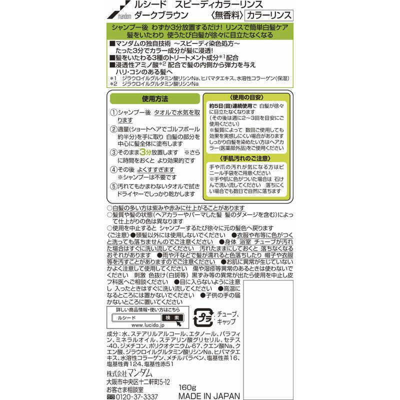マンダム ルシード スピーディカラーリンス ダークブラウン :4902806100341:コジマYahoo!店 - 通販 - Yahoo!ショッピング マンダム ルシード スピーディカラーリンス ダークブラウン :4902806100341:コジマYahoo!店 - 通販 - Yahoo!ショッピング
