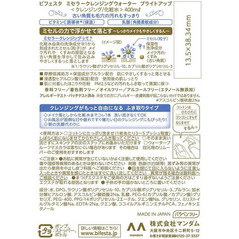 マンダム Bifesta(ビフェスタ)ミセラークレンジングウォーター マンダム Bifesta(ビフェスタ)ミセラークレンジングウォーター