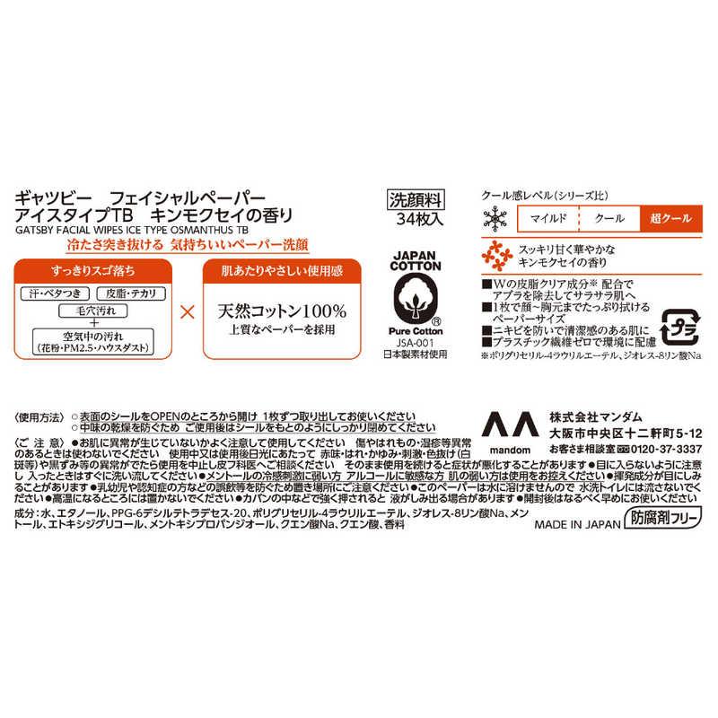 マンダム GATSBY(ギャツビー)フェイシャルペーパー アイスタイプ