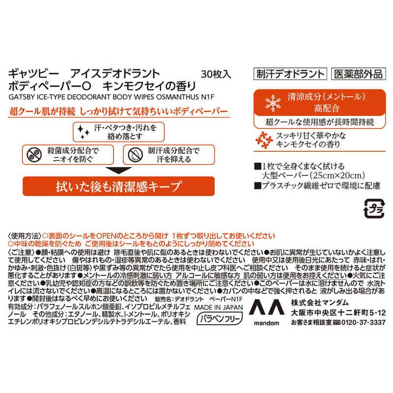 マンダム ギャツビー アイスデオドラント ボディペーパーO