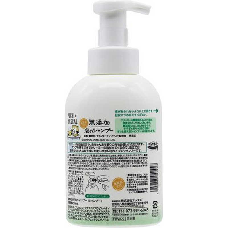 マックス 無添加 泡のシャンプー 本体 ラスカルボトル 450ml マックス 無添加 泡のシャンプー 本体 ラスカルボトル 450ml