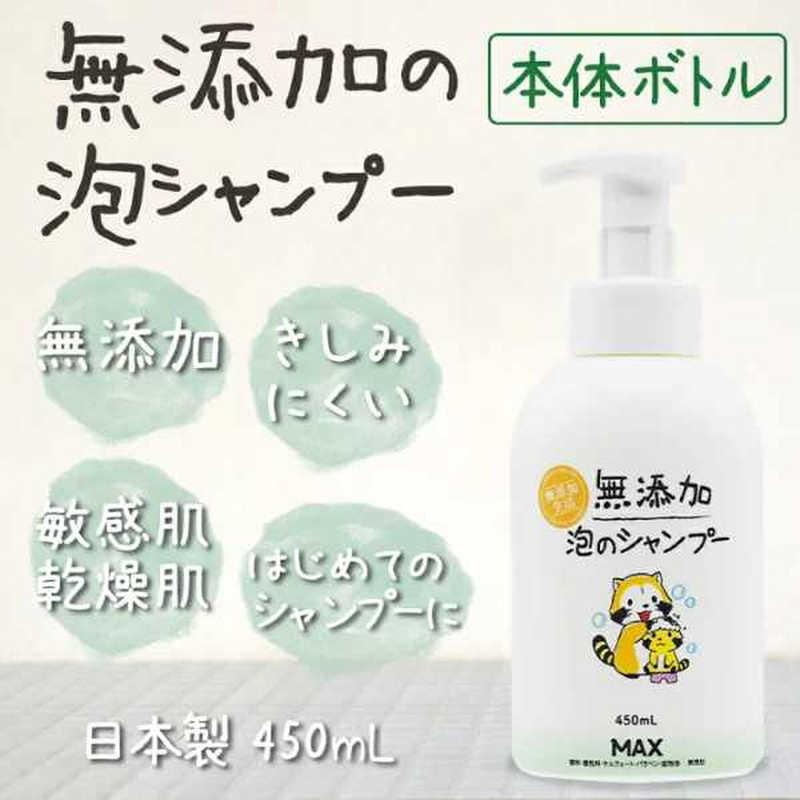 マックス 無添加 泡のシャンプー 本体 ラスカルボトル 450ml マックス 無添加 泡のシャンプー 本体 ラスカルボトル 450ml