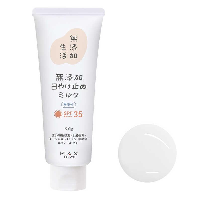 マックス 無添加生活 無添加日やけ止めミルク 無香性 チューブ 70g