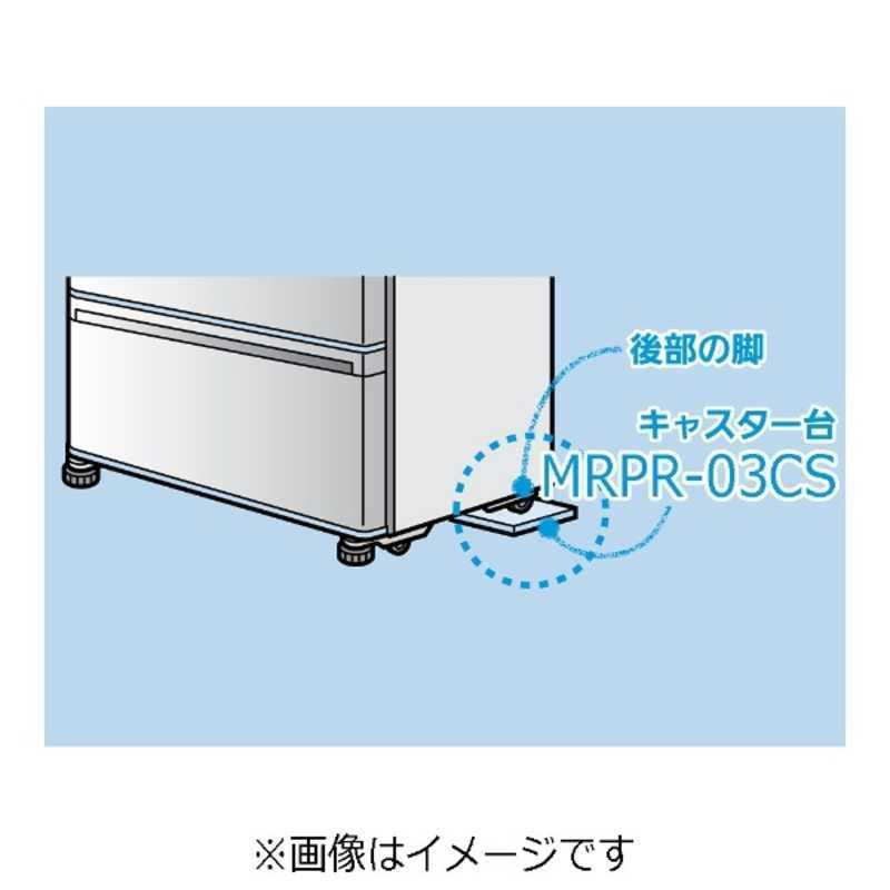 三菱　MITSUBISHI　冷蔵庫キャスター台(1個)　MRPR‐03CS｜y-kojima