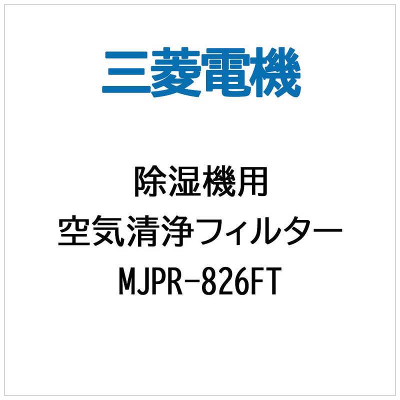 三菱 除湿機用交換フィルター MJPR-826FT MITSUBISHI
