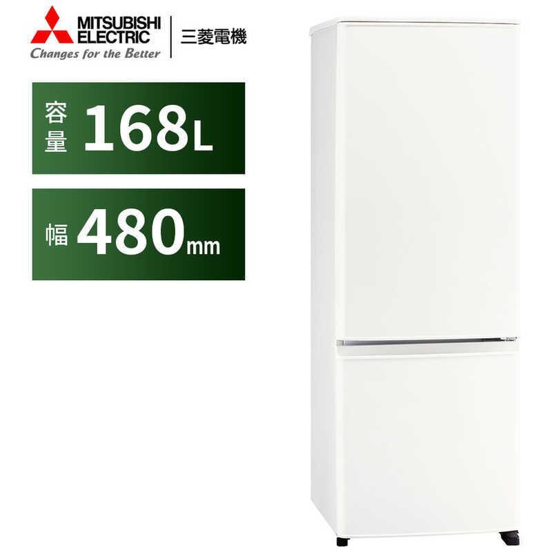 三菱　MITSUBISHI　冷蔵庫 Ｐシリーズ ２ドア 右開き １６８Ｌ　MR-P17G-W マットホワイト（標準設置無料）