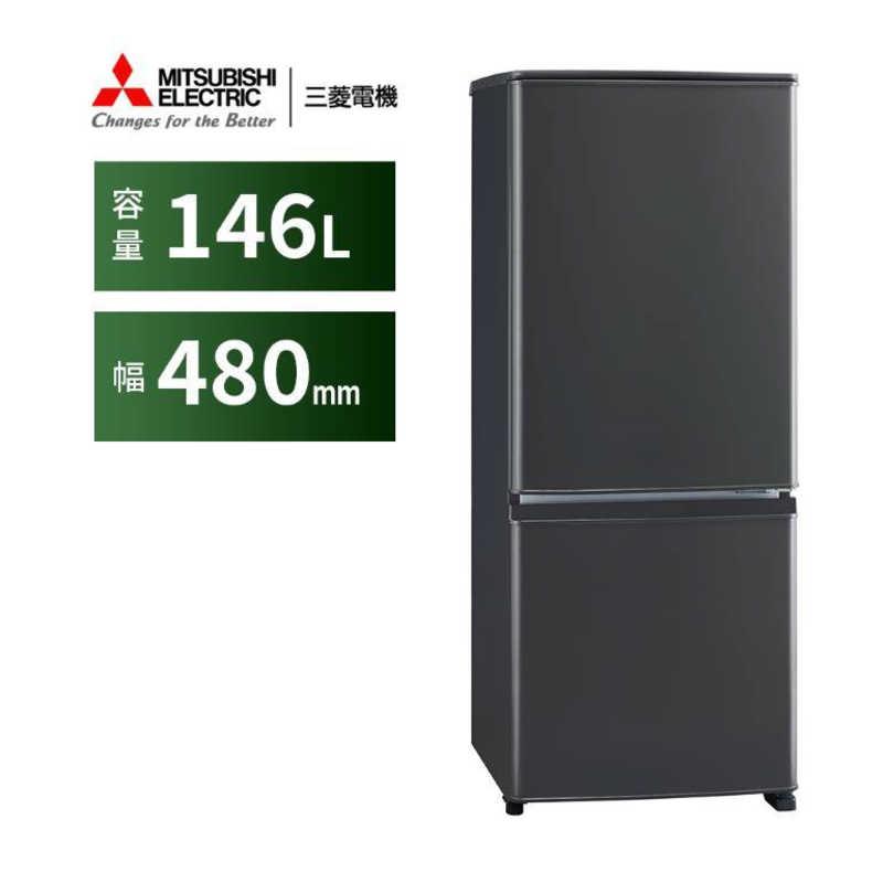 三菱　MITSUBISHI　冷蔵庫 2ドア 右開き 146L Pシリーズ　MR-P15J-H マットチャコール（標準設置無料）