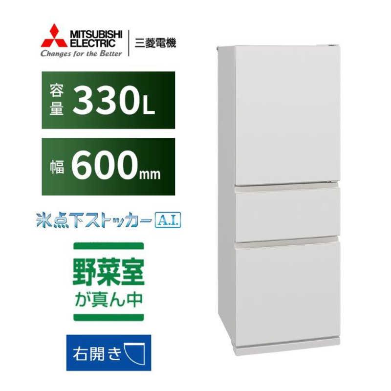 三菱電機 三菱 MITSUBISHI 冷蔵庫 3ドア 330L 右開き CXシリーズ 三菱電機 三菱 MITSUBISHI 冷蔵庫 3ドア 330L 右開き CXシリーズ
