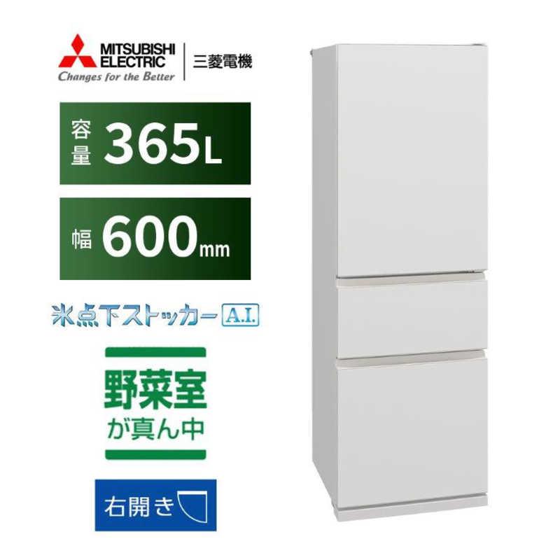 三菱電機 三菱 MITSUBISHI 冷蔵庫 3ドア 365L 右開き CXシリーズ 