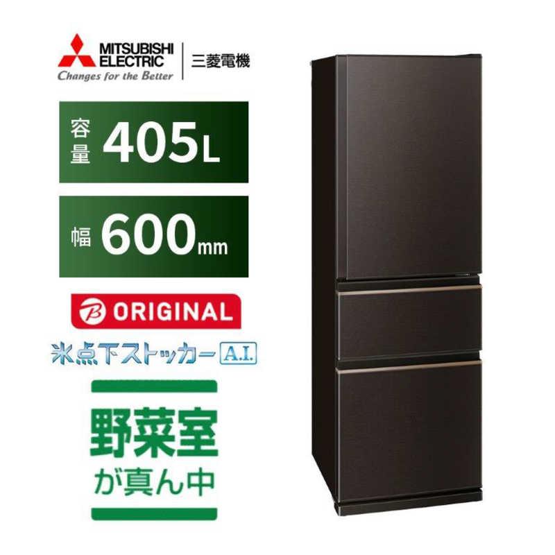 三菱 MITSUBISHI 冷蔵庫 3ドア BKシリーズ 405L 右開き ダークブラウン 