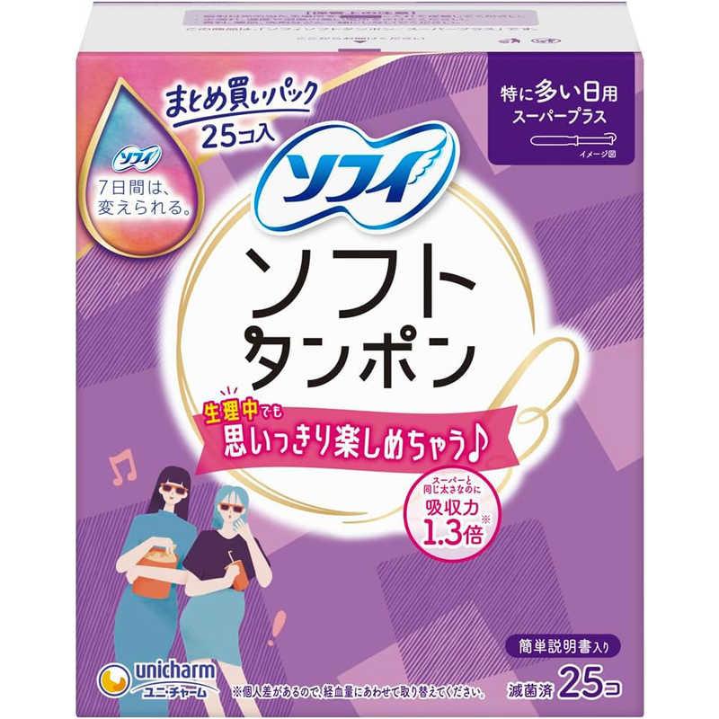 ユニチャーム ソフィ ソフトタンポン スーパープラス 特に多い日用 25