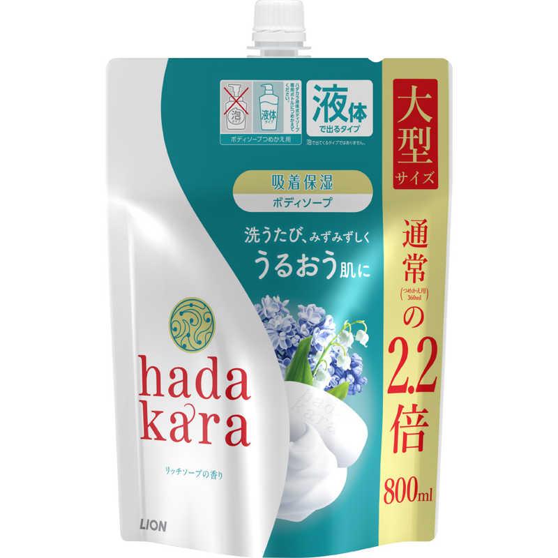 最大44%OFFクーポンLION　hadakara（ハダカラ）　ボディソープリッチソープの香りつめかえ大型（800ml）〔ボディソープ〕　