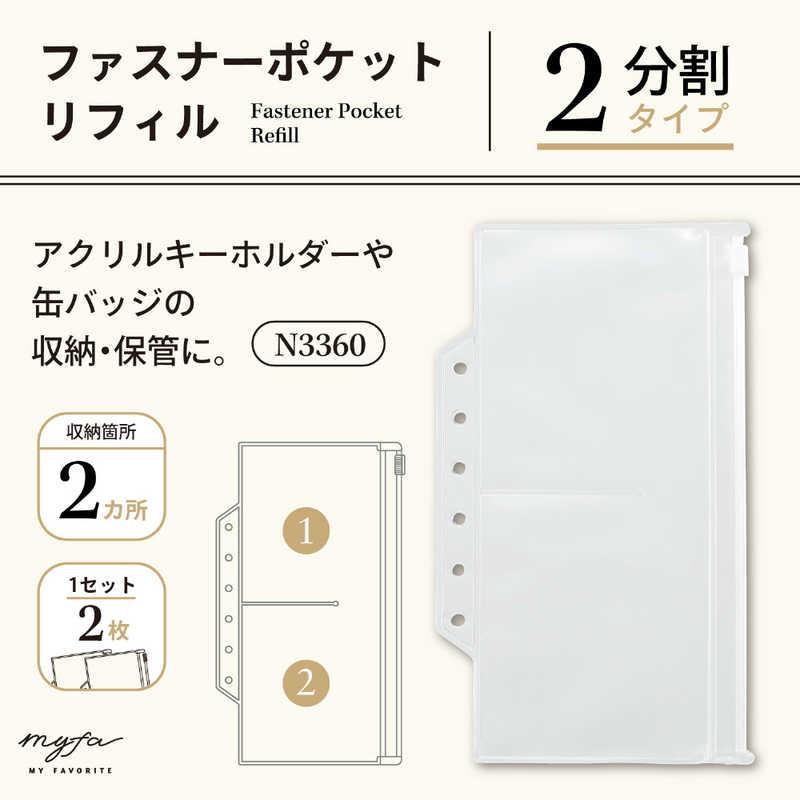リヒトラブ myfa ファスナーポケットリフィル 2分割 [115mm×6mm×200mm