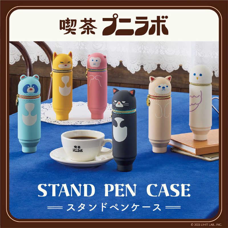 リヒトラブ 喫茶プニラボ スタンドペンケース ポポ [60mm×60mm×200mm