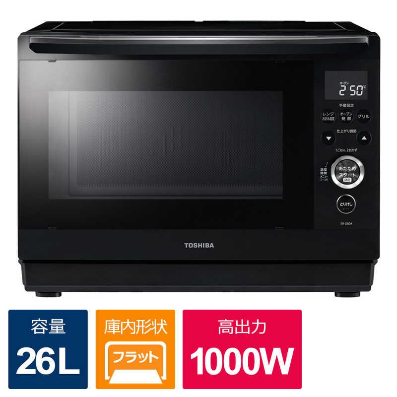 東芝 TOSHIBA スチームオーブンレンジ 26L フラット 石窯ドーム 東芝 TOSHIBA スチームオーブンレンジ 26L フラット 石窯ドーム