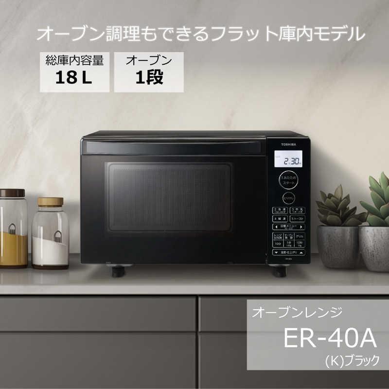 東芝 TOSHIBA フラットオーブンレンジ 18L フラット ブラック ER 東芝 TOSHIBA フラットオーブンレンジ 18L フラット ブラック ER