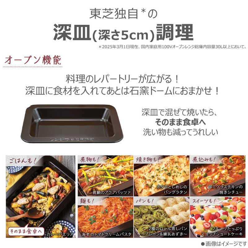 東芝 TOSHIBA 過熱水蒸気オーブンレンジ 30L フラット 石窯ドーム