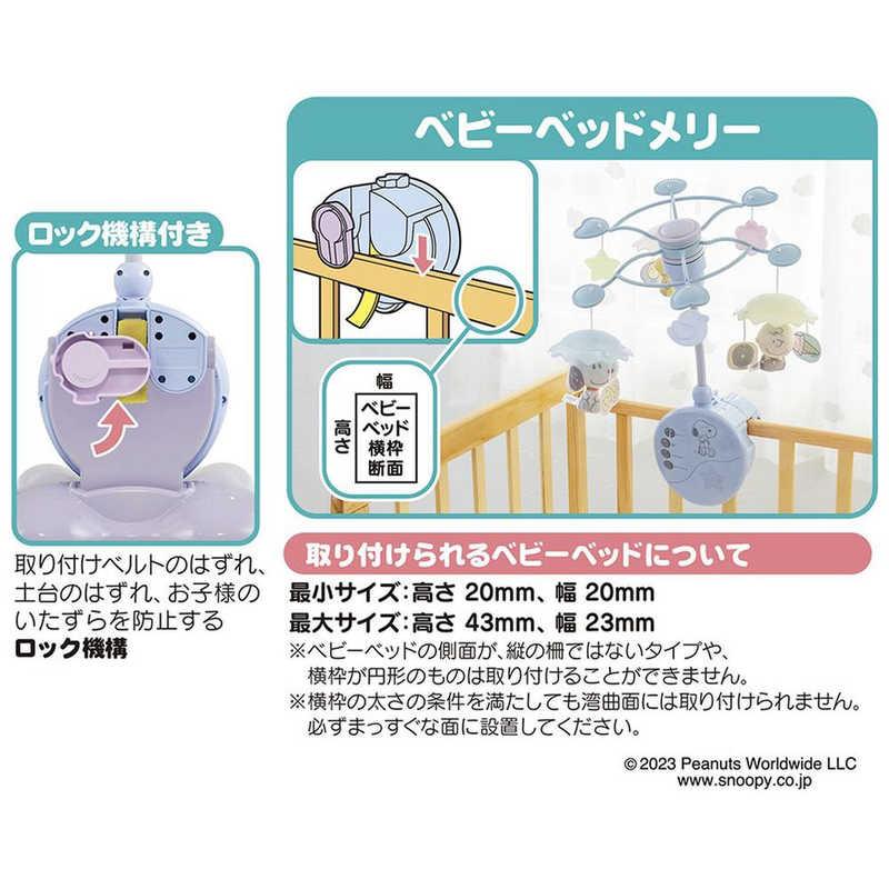 【タカラトミー】やわらかガラガラメリー プレミアム スヌーピー タカラトミー（TAKARA TOMY） 折りたたみベビーベッドにも対応